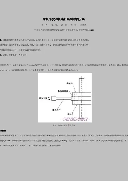 摩托车发动机连杆断裂原因分析