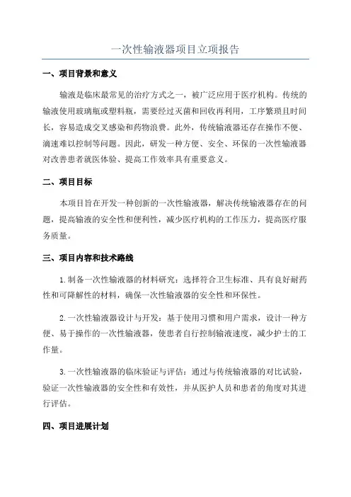 一次性输液器项目立项报告
