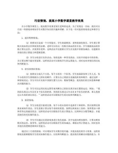 巧设情境,提高小学数学课堂教学效果