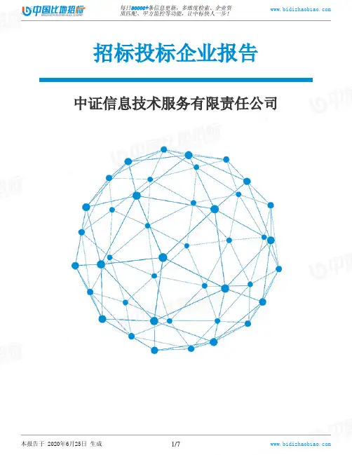 中证信息技术服务有限责任公司-招投标数据分析报告