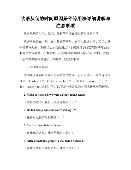 状语从句的时间原因条件等用法详细讲解与注意事项
