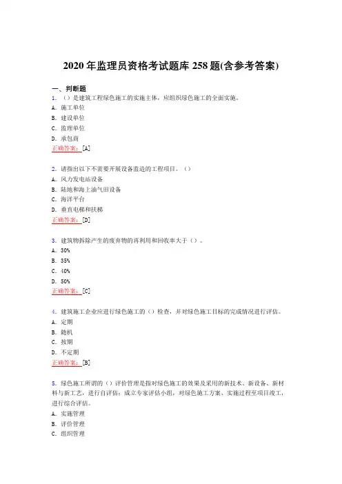 精选新版2020年监理员职业资格完整考试复习题库258题(含答案)