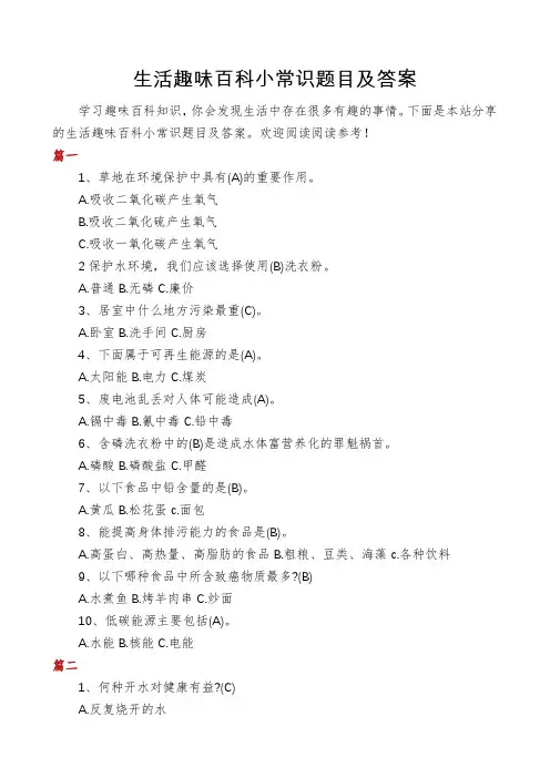 生活趣味百科小常识题目及答案