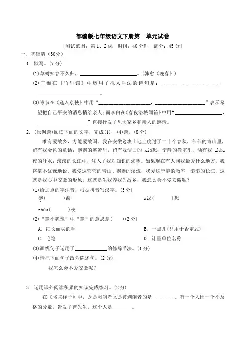 部编版七年级语文下册第一单元试卷 附答案 (2)