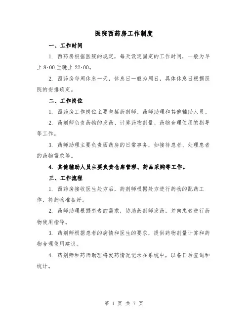 医院西药房工作制度（四篇）