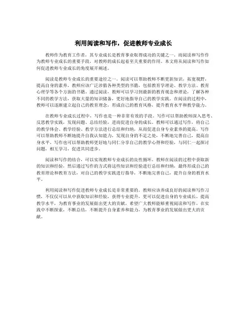 利用阅读和写作,促进教师专业成长