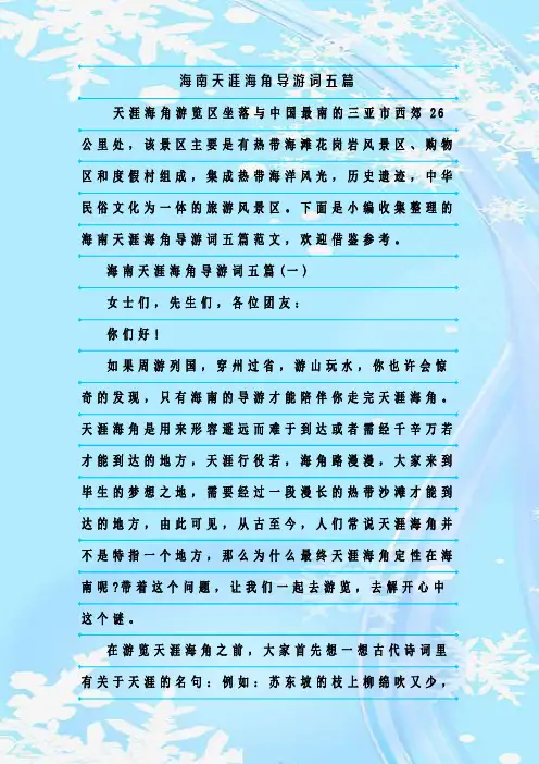 最新整理海南天涯海角导游词五篇