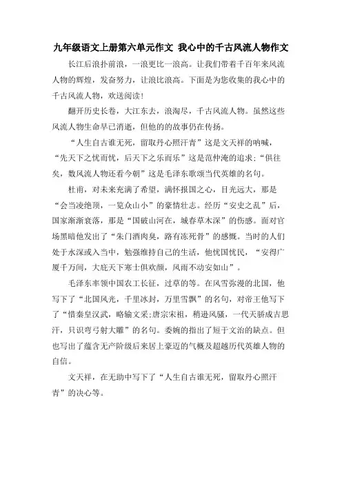 九年级语文上册第六单元作文 我心中的千古风流人物作文