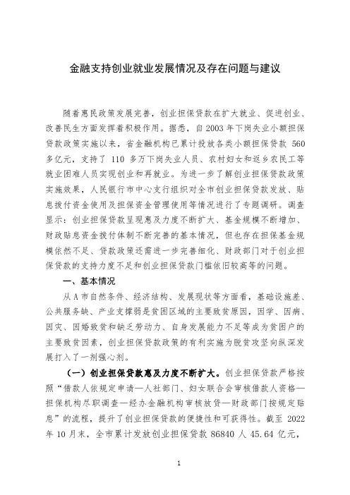 金融支持创业就业发展情况及存在问题与建议