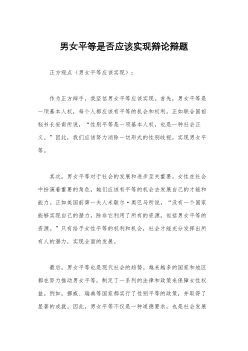 男女平等是否应该实现辩论辩题