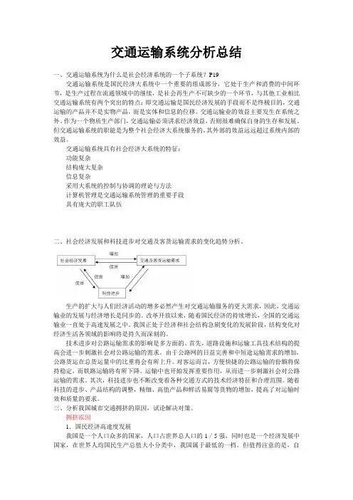 交通运输系统分析总结 西南