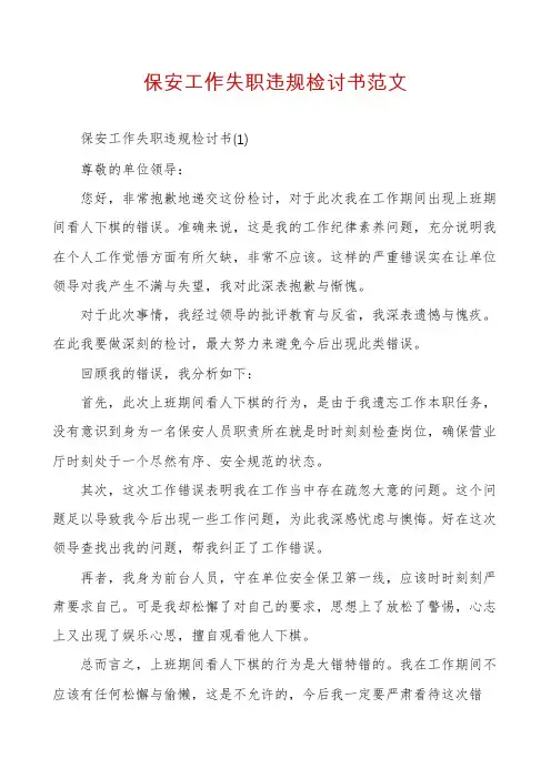 保安工作失职违规检讨书范文