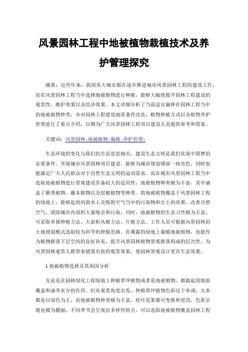 风景园林工程中地被植物栽植技术及养护管理探究