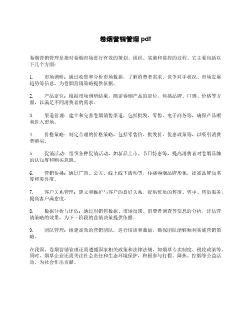卷烟营销管理pdf