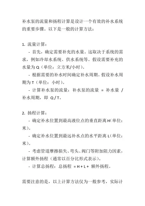 补水泵流量及扬程计算
