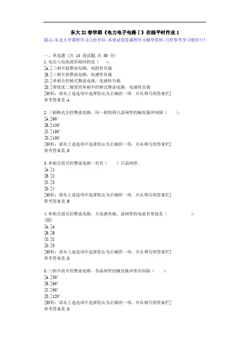 【东大】21春学期《电力电子电路Ⅰ》在线平时作业1参考资料