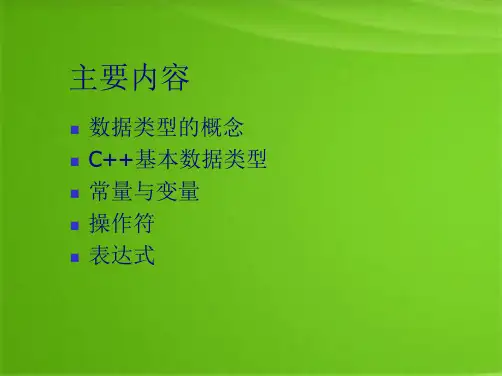 C++第2章-基本数据类型与表达式(共67张PPT)精选全文
