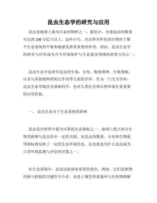 昆虫生态学的研究与应用