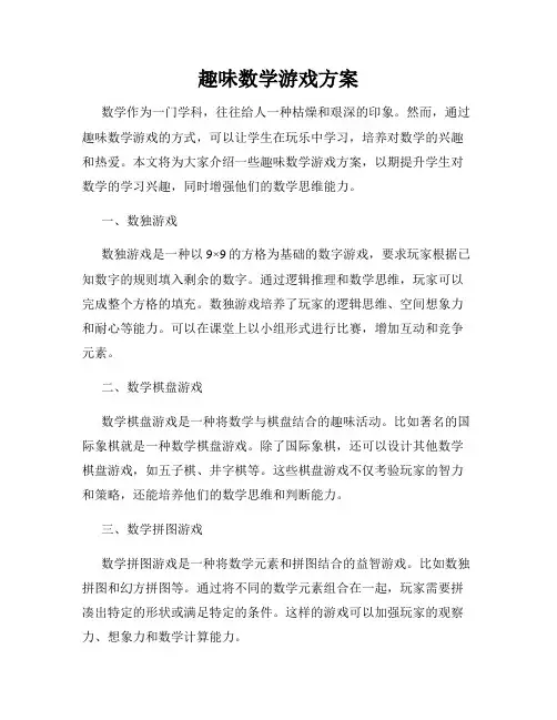 趣味数学游戏方案