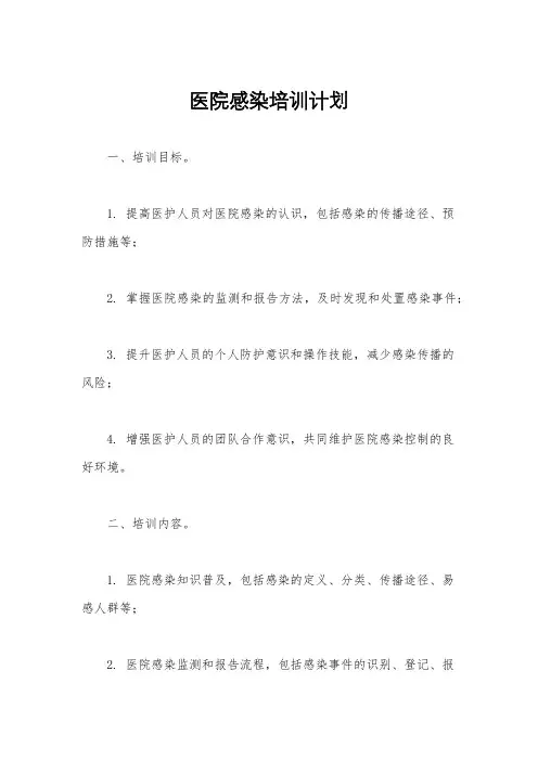 医院感染培训计划