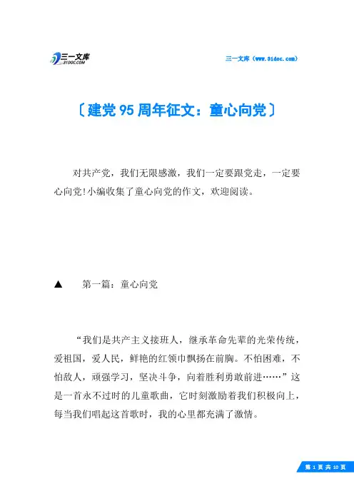建党95周年征文：童心向党