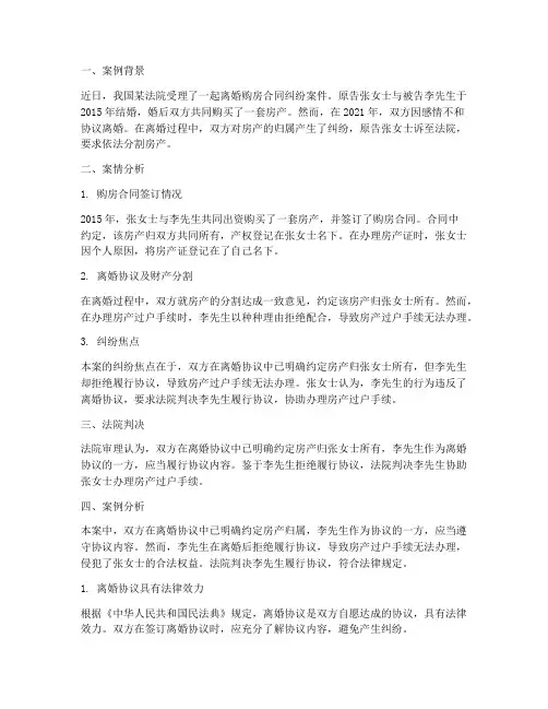 离婚购房合同纠纷案例分析