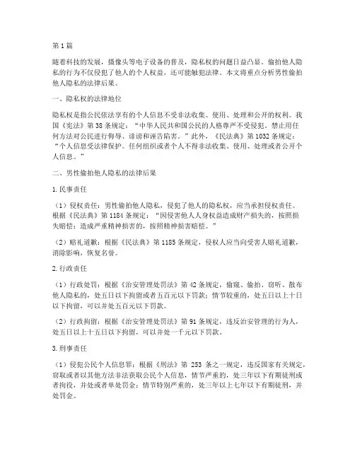 男的偷拍他人隐私的法律后果(3篇)