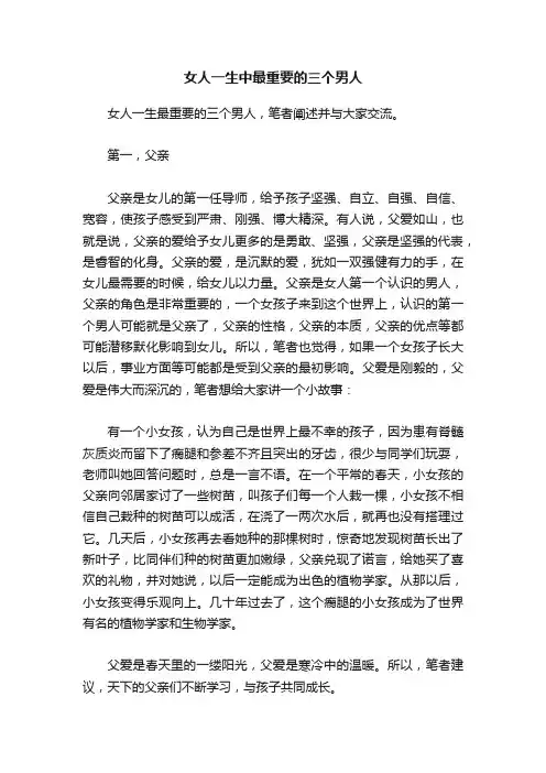 女人一生中最重要的三个男人