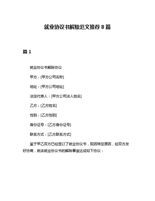 就业协议书解除范文推荐8篇