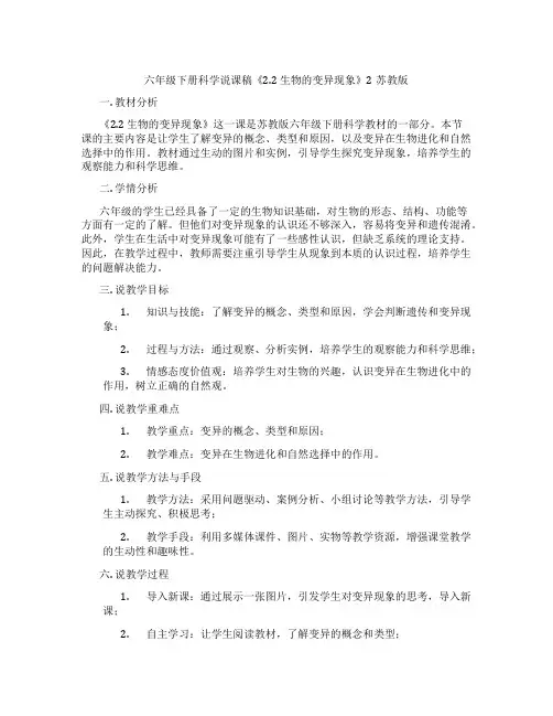六年级下册科学说课稿《2.2生物的变异现象》2苏教版
