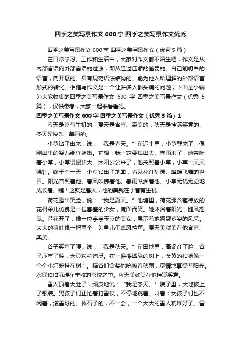 四季之美写景作文600字四季之美写景作文（优秀5篇）