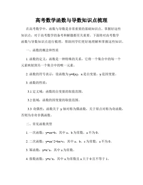 高考数学函数与导数知识点梳理