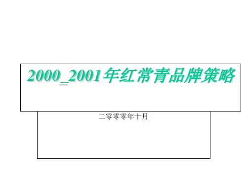 红常青品牌策略
