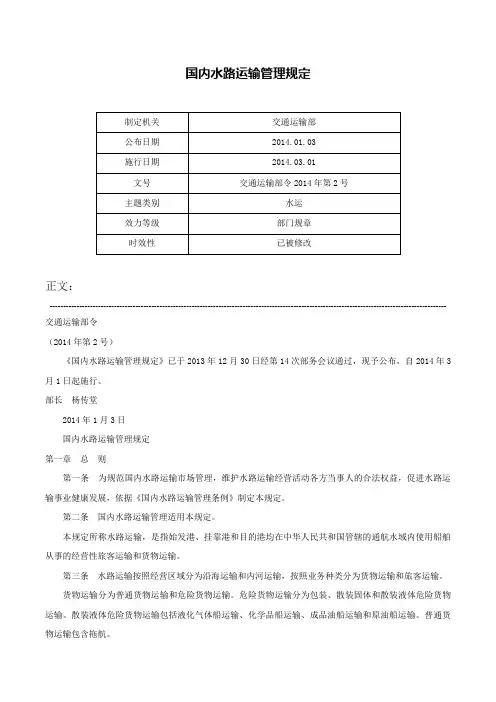 国内水路运输管理规定-交通运输部令2014年第2号