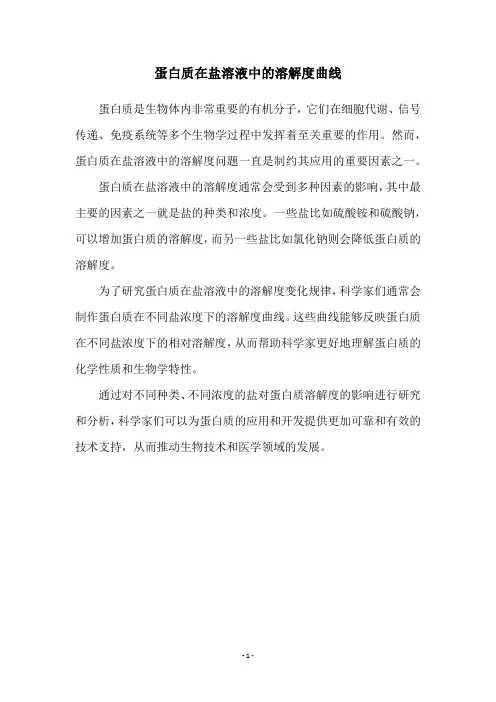 蛋白质在盐溶液中的溶解度曲线