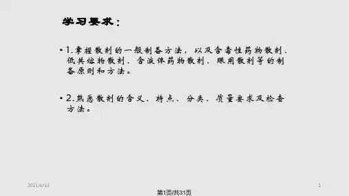 散剂实用PPT课件PPT课件