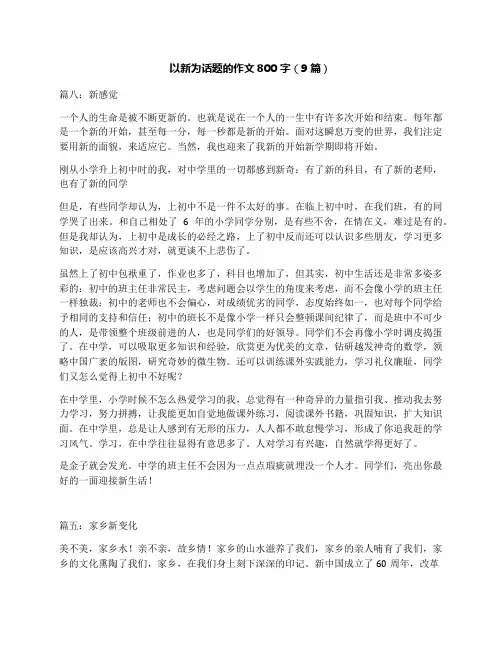 以新为话题的作文800字(9篇)