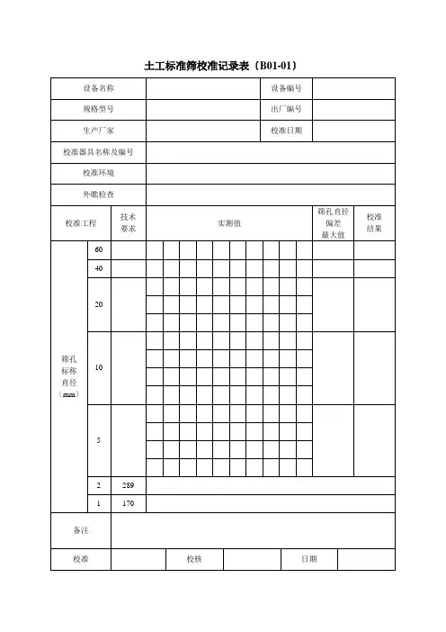 土工标准筛校准记录表