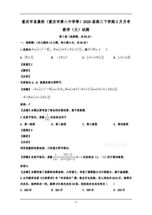 重庆市直属校(重庆市第八中学等)2020届高三下学期3月月考数学(文)试题