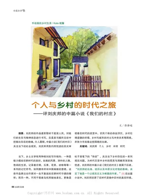 个人与乡村的时代之旅——评刘庆邦的中篇小说《我们的村庄》