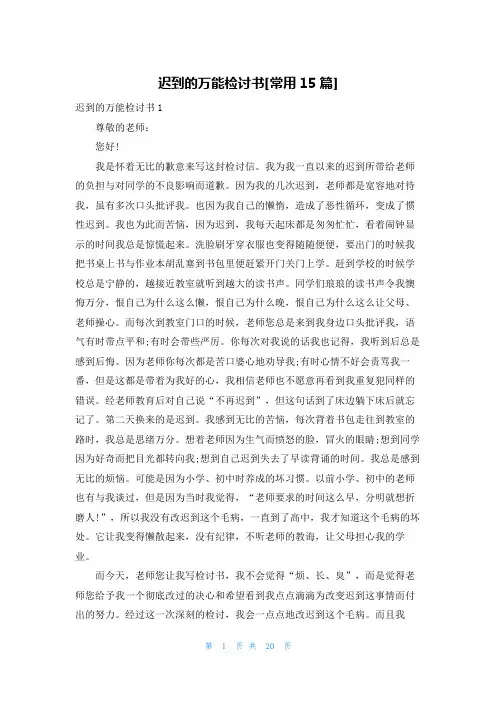 迟到的万能检讨书[常用15篇]