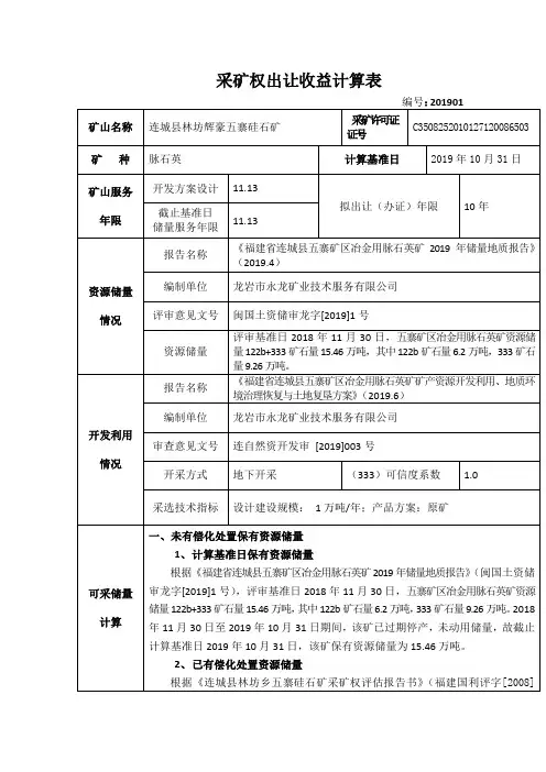 采矿权出让收益计算表