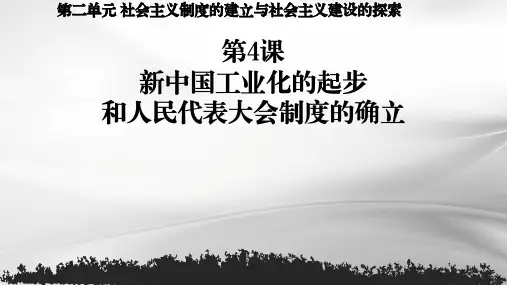 人教版初中历史八年级下册第4课《新中国工业化的起步和人民代表大会制度的确立》精品课件