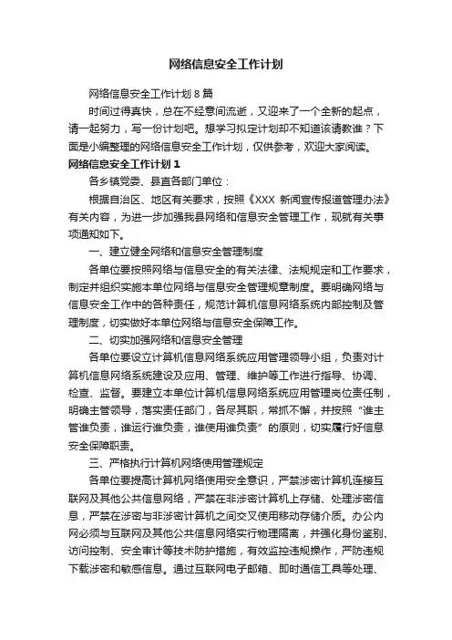 网络信息安全工作计划8篇
