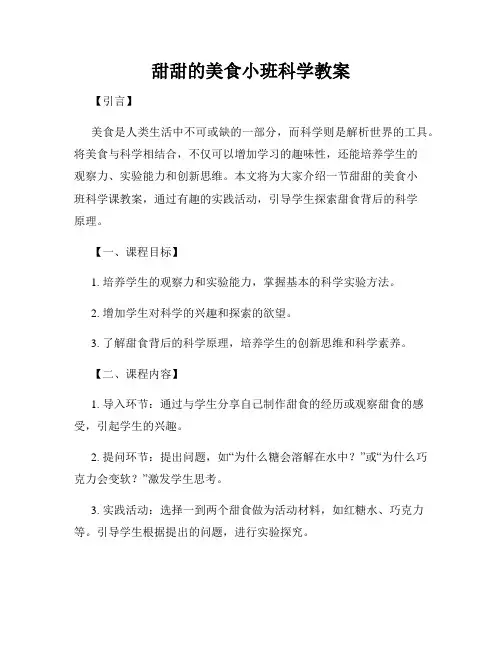 甜甜的美食小班科学教案