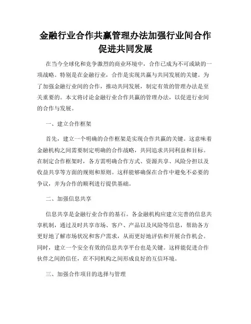 金融行业合作共赢管理办法加强行业间合作促进共同发展