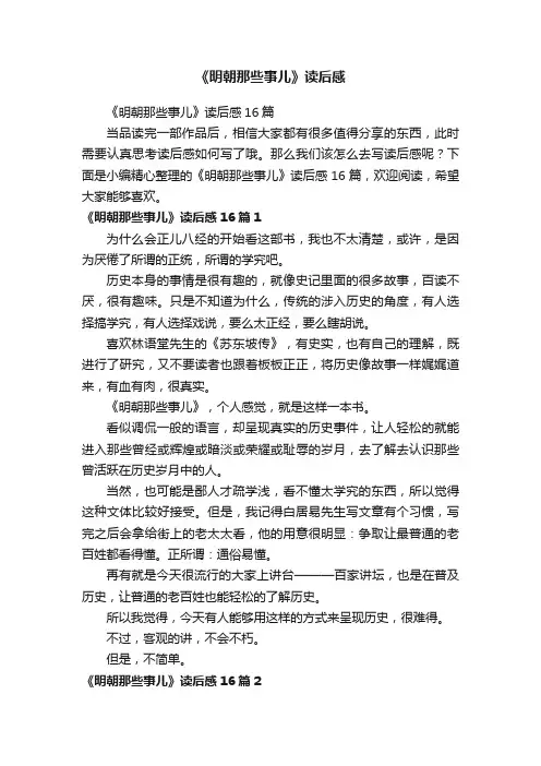 《明朝那些事儿》读后感16篇