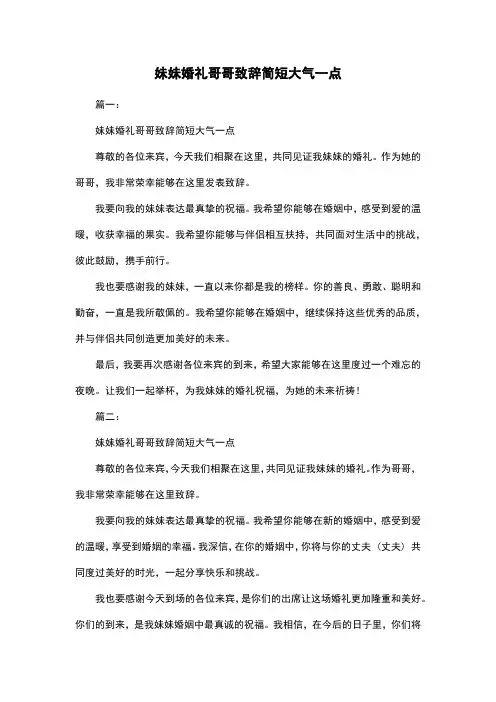 妹妹婚礼哥哥致辞简短大气一点