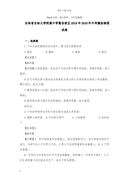 【推荐】吉林省吉林大学附属中学慧谷校区2019年2018年中考模拟物理试卷及答案.doc