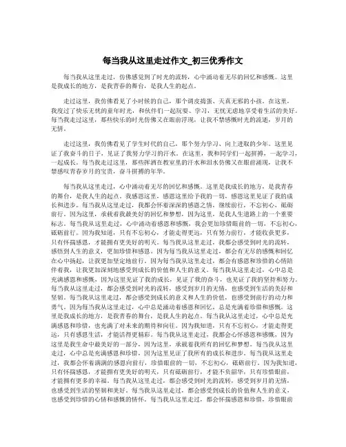 每当我从这里走过作文_初三优秀作文